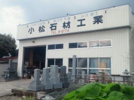 小松石材工業（株）